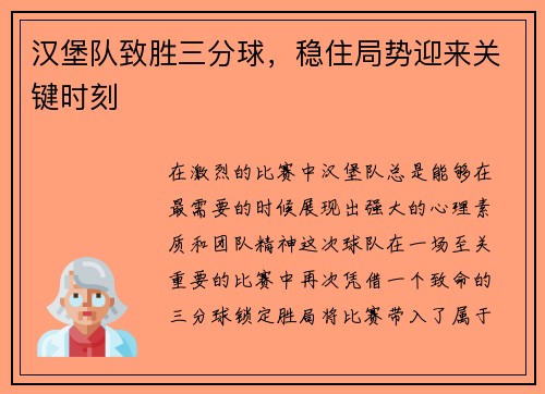 汉堡队致胜三分球，稳住局势迎来关键时刻
