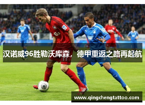 汉诺威96胜勒沃库森，德甲重返之路再起航