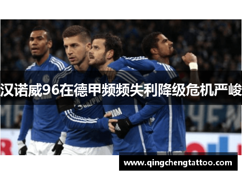 汉诺威96在德甲频频失利降级危机严峻