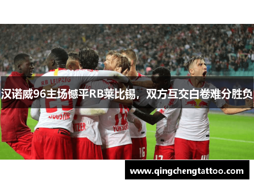 汉诺威96主场憾平RB莱比锡，双方互交白卷难分胜负