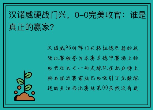 汉诺威硬战门兴，0-0完美收官：谁是真正的赢家？