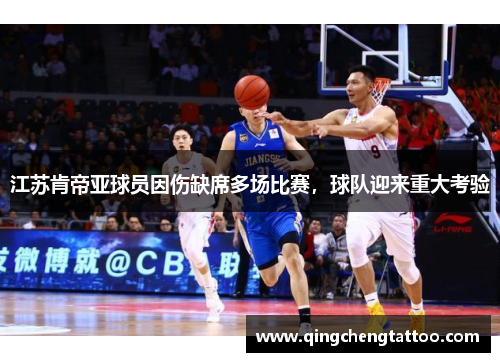 江苏肯帝亚球员因伤缺席多场比赛，球队迎来重大考验