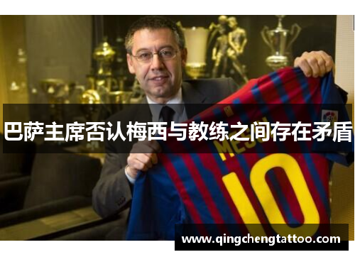 巴萨主席否认梅西与教练之间存在矛盾