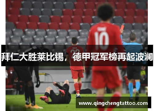 拜仁大胜莱比锡，德甲冠军榜再起波澜
