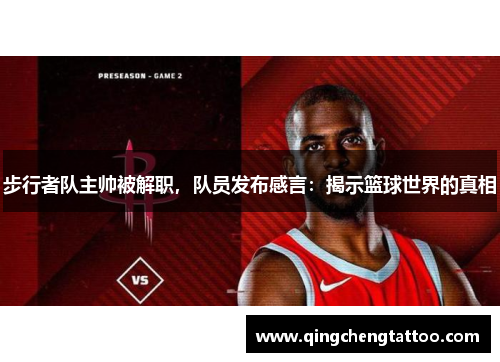 步行者队主帅被解职，队员发布感言：揭示篮球世界的真相