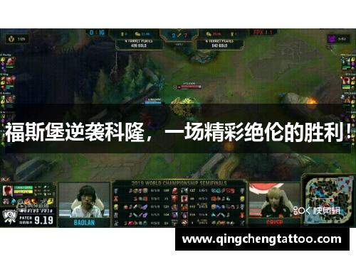 福斯堡逆袭科隆，一场精彩绝伦的胜利！