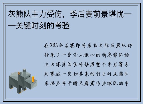 灰熊队主力受伤，季后赛前景堪忧——关键时刻的考验