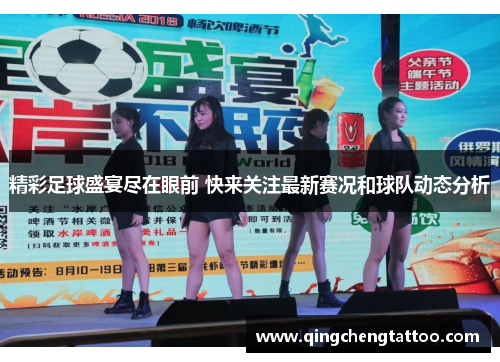 精彩足球盛宴尽在眼前 快来关注最新赛况和球队动态分析