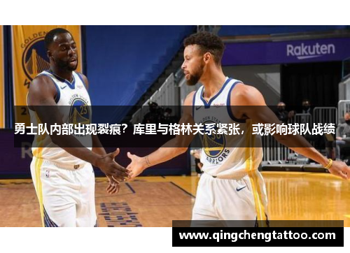 勇士队内部出现裂痕？库里与格林关系紧张，或影响球队战绩