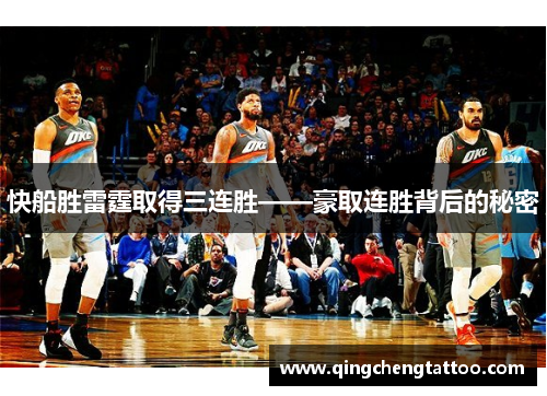 快船胜雷霆取得三连胜——豪取连胜背后的秘密
