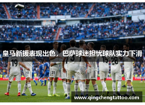 皇马新援表现出色，巴萨球迷担忧球队实力下滑