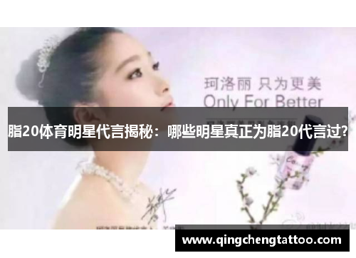 脂20体育明星代言揭秘：哪些明星真正为脂20代言过？