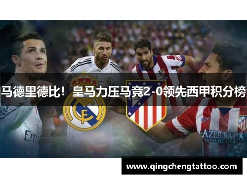 马德里德比！皇马力压马竞2-0领先西甲积分榜