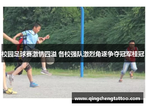 校园足球赛激情四溢 各校强队激烈角逐争夺冠军桂冠