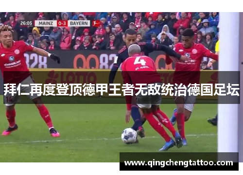 拜仁再度登顶德甲王者无敌统治德国足坛