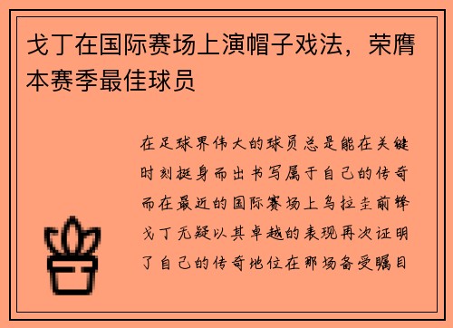 戈丁在国际赛场上演帽子戏法，荣膺本赛季最佳球员