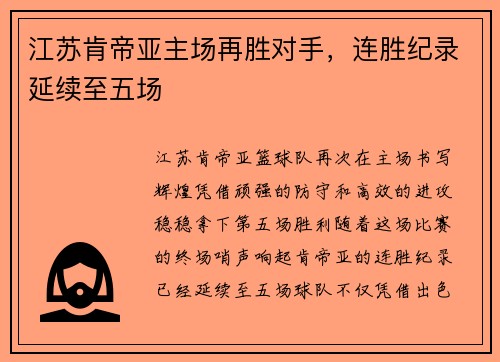 江苏肯帝亚主场再胜对手，连胜纪录延续至五场