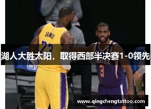 湖人大胜太阳，取得西部半决赛1-0领先