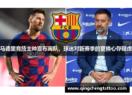 马德里竞技主帅宣布离队，球迷对新赛季的更换心存疑虑