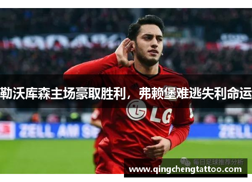 勒沃库森主场豪取胜利，弗赖堡难逃失利命运