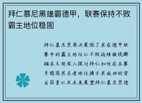 拜仁慕尼黑雄霸德甲，联赛保持不败霸主地位稳固