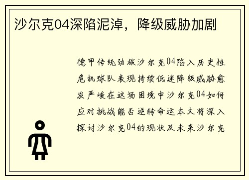 沙尔克04深陷泥淖，降级威胁加剧