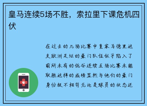 皇马连续5场不胜，索拉里下课危机四伏