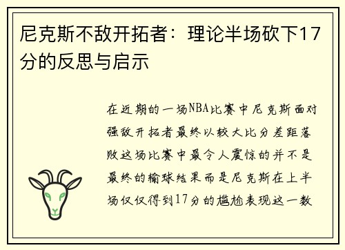 尼克斯不敌开拓者：理论半场砍下17分的反思与启示