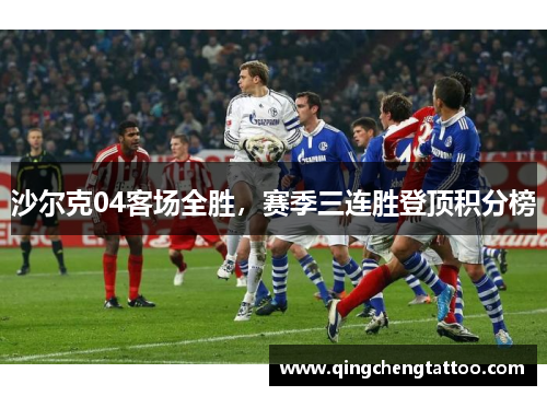 沙尔克04客场全胜，赛季三连胜登顶积分榜