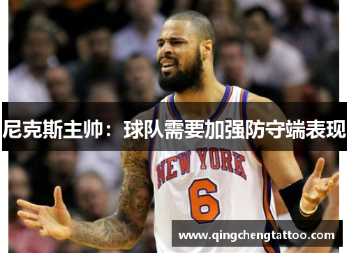 尼克斯主帅：球队需要加强防守端表现