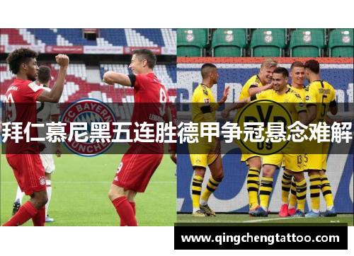 拜仁慕尼黑五连胜德甲争冠悬念难解
