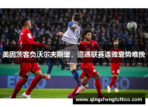 美因茨客负沃尔夫斯堡，遭遇联赛连败衰势难挽