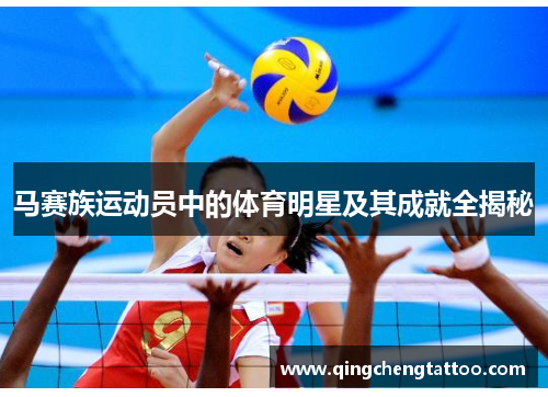 马赛族运动员中的体育明星及其成就全揭秘