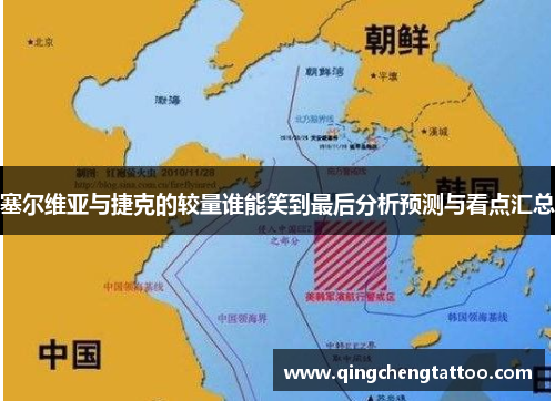 塞尔维亚与捷克的较量谁能笑到最后分析预测与看点汇总