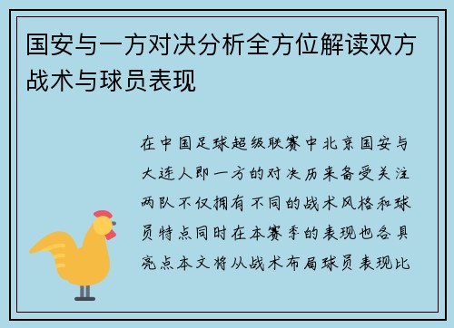 国安与一方对决分析全方位解读双方战术与球员表现