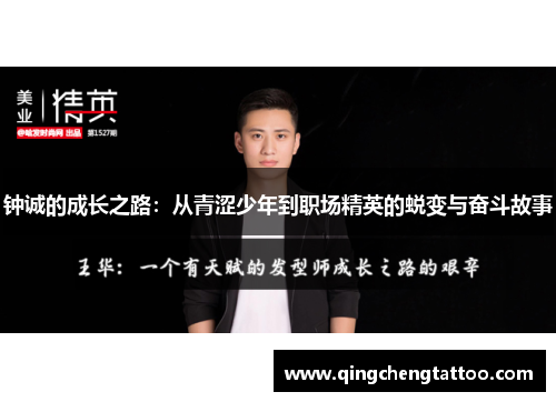 钟诚的成长之路：从青涩少年到职场精英的蜕变与奋斗故事