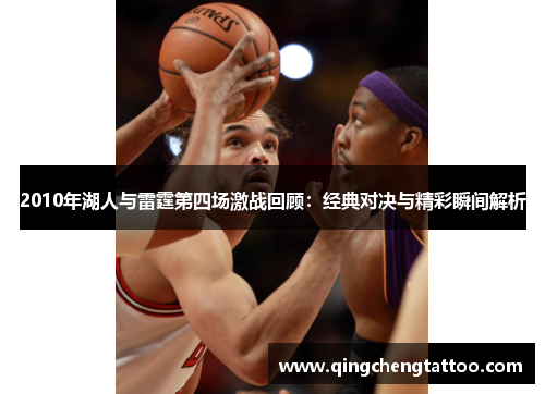 2010年湖人与雷霆第四场激战回顾：经典对决与精彩瞬间解析