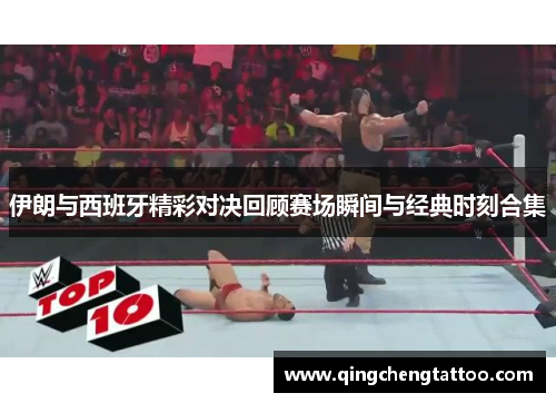 伊朗与西班牙精彩对决回顾赛场瞬间与经典时刻合集