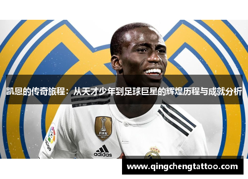 凯恩的传奇旅程：从天才少年到足球巨星的辉煌历程与成就分析