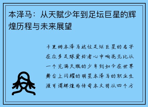 本泽马：从天赋少年到足坛巨星的辉煌历程与未来展望