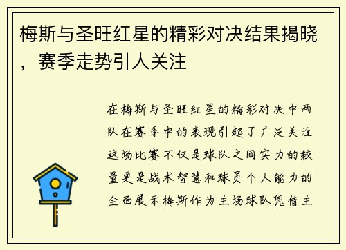 梅斯与圣旺红星的精彩对决结果揭晓，赛季走势引人关注