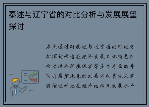 泰述与辽宁省的对比分析与发展展望探讨