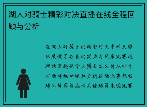 湖人对骑士精彩对决直播在线全程回顾与分析