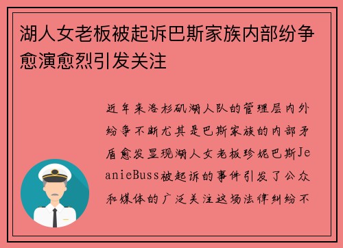 湖人女老板被起诉巴斯家族内部纷争愈演愈烈引发关注
