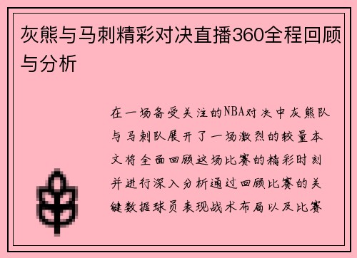 灰熊与马刺精彩对决直播360全程回顾与分析