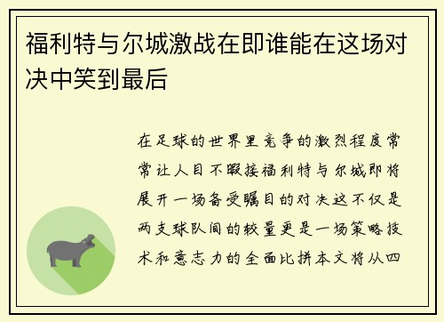 福利特与尔城激战在即谁能在这场对决中笑到最后