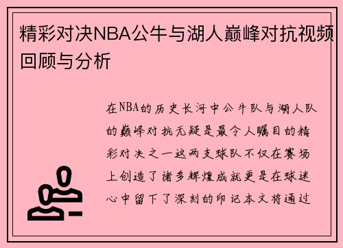 精彩对决NBA公牛与湖人巅峰对抗视频回顾与分析