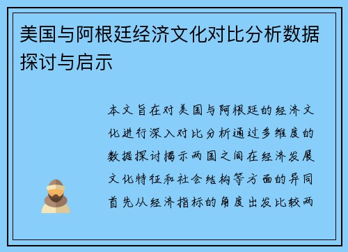 美国与阿根廷经济文化对比分析数据探讨与启示