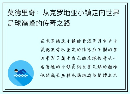 莫德里奇：从克罗地亚小镇走向世界足球巅峰的传奇之路