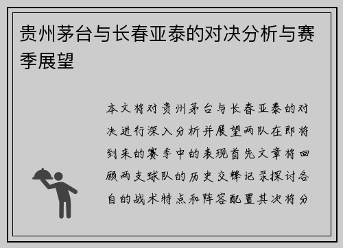 贵州茅台与长春亚泰的对决分析与赛季展望